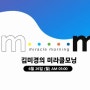 미모리안 인사이트 데이 [슈퍼 개인의 탄생] 강의 후기