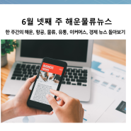 6월 넷째 주 해운물류 뉴스