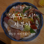 대구 중구 맛집 : 카이센동이 맛있는 '후꾸스시 시부야'