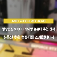 AMD 7600 + RTX 4070 영상편집 & QHD 게이밍 컴퓨터 추천 견적을 소개합니당~!
