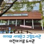 이진아 기념 도서관, 서울 서대문구 구립 도서관