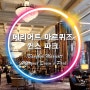 [방콕&파타야자유여행] 방콕메리어트 마르퀴즈 퀸스 파크(Bangkok Marriott Marquis Queen’s Park) (23.6.17~6.19)