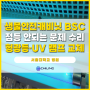 ｜Maintenance｜Biological Safety Cabinet 클린벤치 UV 램프 BSC 클린벤치 UV Lamp 점등안되는 문제 고장 수리 : 서울대학교병원
