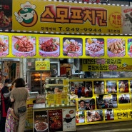 대전 중앙시장 스머프치킨 쫄간장치킨 닭강정