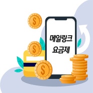 [대량메일 메일링크 Qna] 메일링크 요금 안내