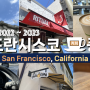 미국 샌프란시스코 카페 풍경 & 커피 여행 | 블루보틀, 리츄얼, 사이트글래스, 피츠, 필즈, 포배럴