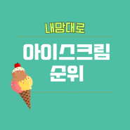 중국아이스크림추천! 아이스크림콘!쮸쮸바!