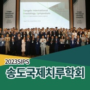 제2차 2023 SIPS, 송도국제치루학회 심포지엄 성료