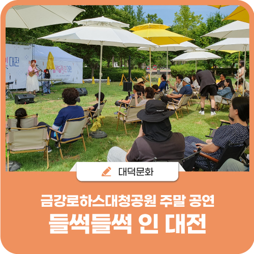 금강로하스대청공원 주말 공연 '2023 들썩들썩인 대전'