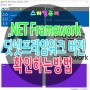 .NET Framework 닷넷프레임워크 버전 확인하는 방법 3가지