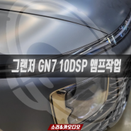 그랜저 카오디오 GN7 10채널 DSP 앰프와 12개의 포칼스피커