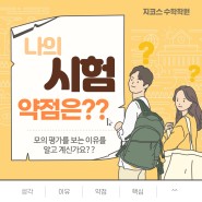 인천논현동지코스수학학원만의 남다른 모의평가 특징소개