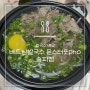 [베트남쌀국수 배달]베트남쌀국수 몬스터포pho 송파점 배달 후기