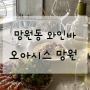 망원동 데이트, 파스타, 와인바 “오아시스 망원”