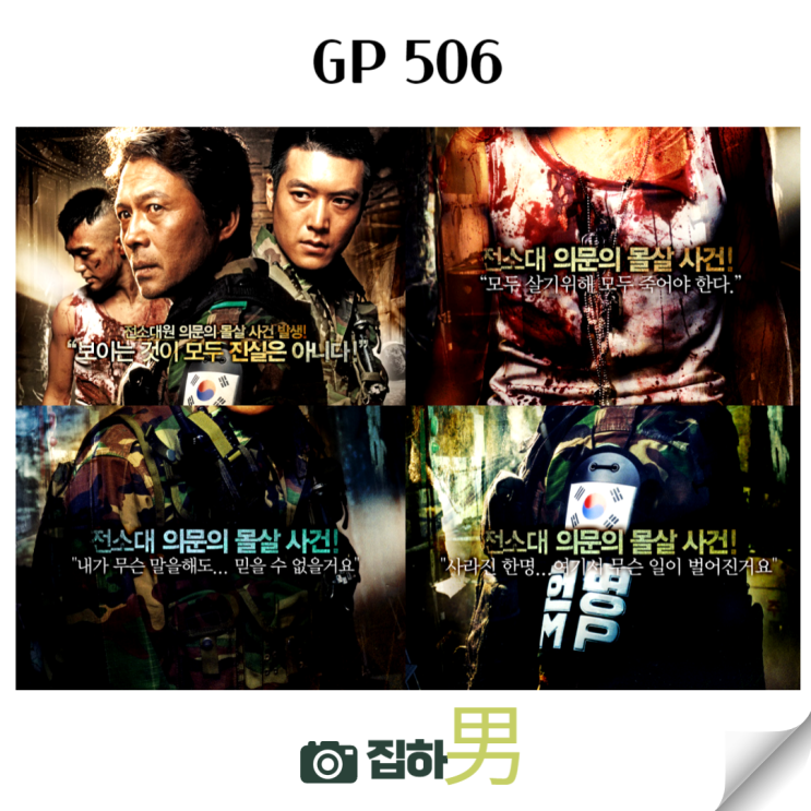 GP 506 리뷰 왓챠 영화 추천 미스테리 스릴러 숨은 명작 잔인한 고어 좀비 영화 : 네이버 블로그