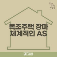 목조주택 장마 체계적인 지교건설A/S!