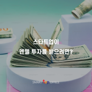 서울 경기 공유오피스 스마트탑오피스 | 스타트업이 엔젤 투자를 받는 방법_투자제안서 쓰는 법