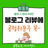 네이버 블로그 리뷰 공정위문구 꼭 넣어야 되는 이유