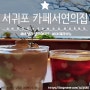 [제주 서귀포] 카페서연의집 - 바닐라밀크쉐이크, 아메리카노