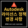 [Autodesk] 오토데스크 라이선스 정책 변경사항 대처 방법
