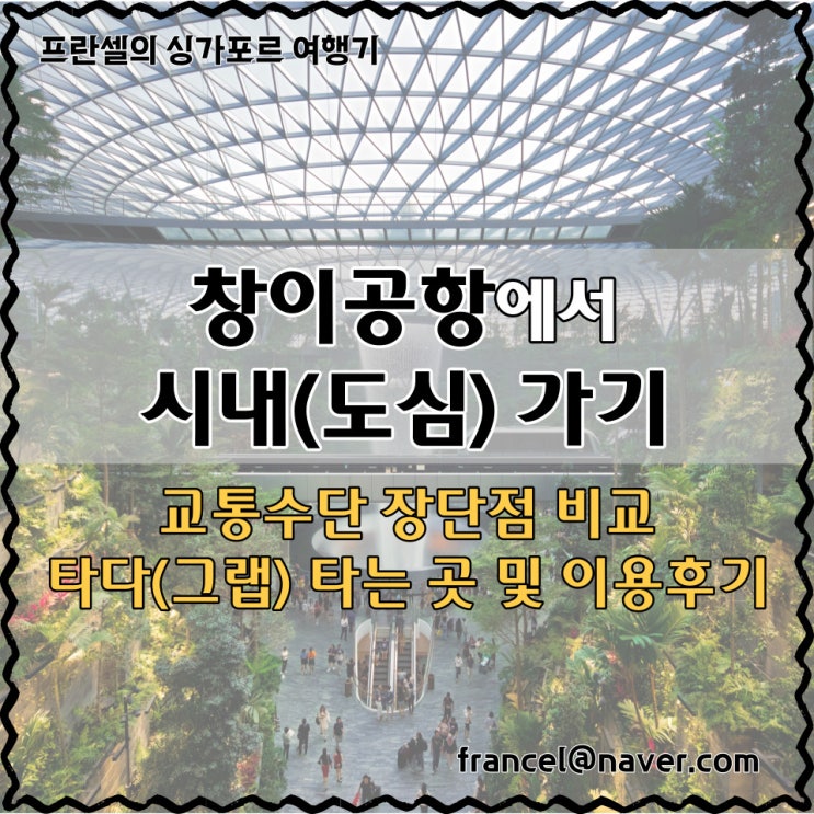 싱가포르 창이공항에서 시내(호텔) 가는 방법 (+그랩/타다 타는 곳) : 네이버 블로그