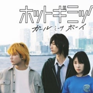 넷블릭스 일본 영화 핫 기믹:소녀, 소년을 만나다. 호리 미오나 시미즈 히로야 출연
