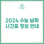 2024 수능 날짜 시간표 정보 안내