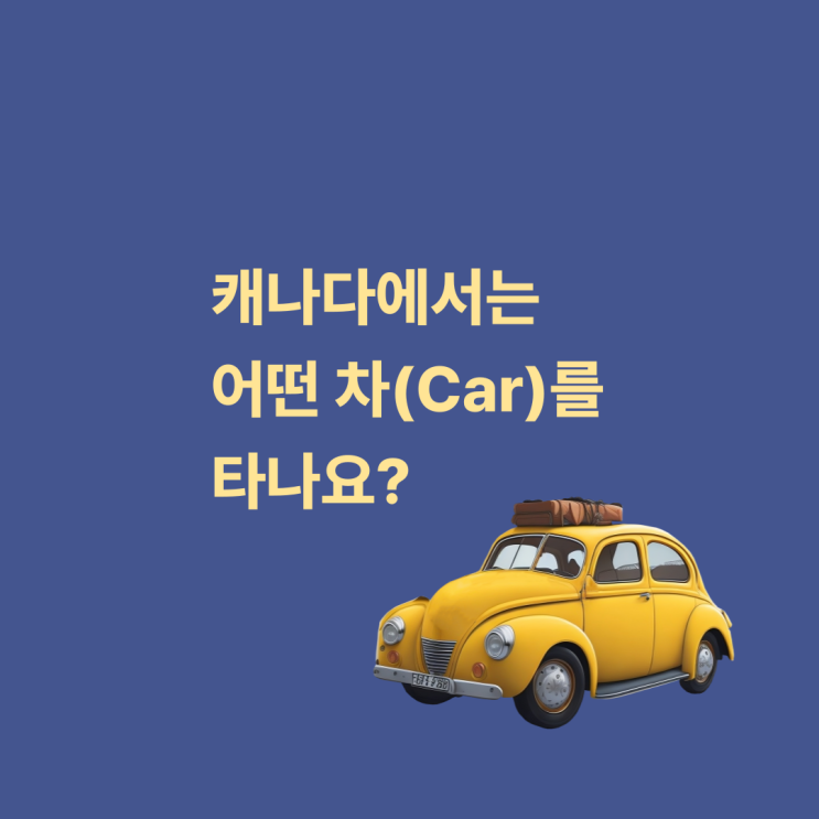 캐나다에서는 무슨 차 (Car)를 많이 타나요? : 네이버 블로그