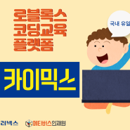 [뉴스] 로블록스 코딩 교육 서비스인 <카이믹스> 오픈!!