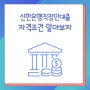 신한은행직장인대출 우대금리 신청조건 알아보자