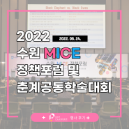 [행사후기] 2022 수원 MICE 정책포럼 및 춘계공동학술대회 (2022/06/24)