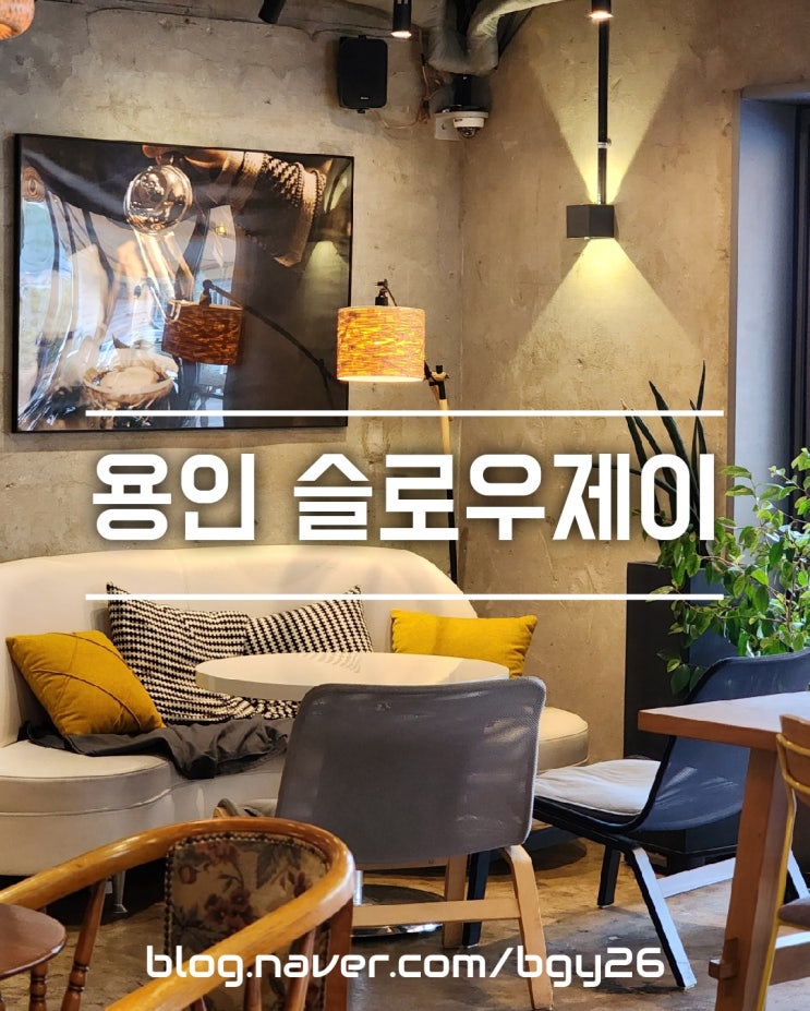 용인 슬로우제이커피공장 (SLOW J ROASTERY)