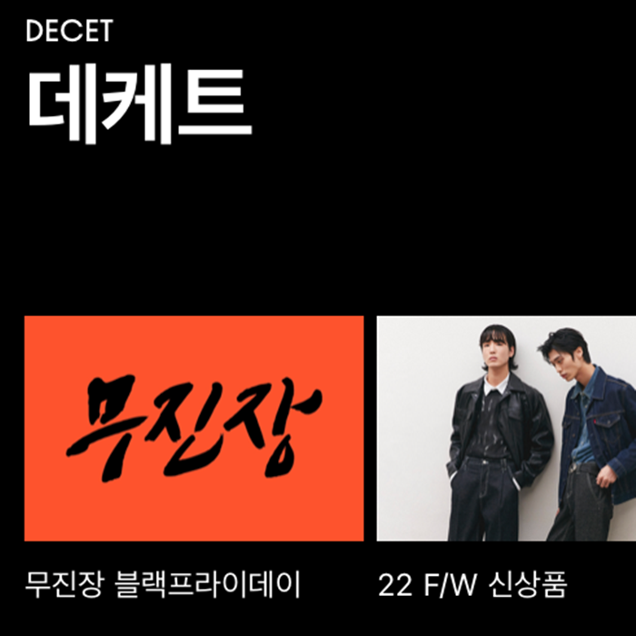 무진장 세일 데님할인 찾으신다면 데케트 DECET : 네이버 블로그