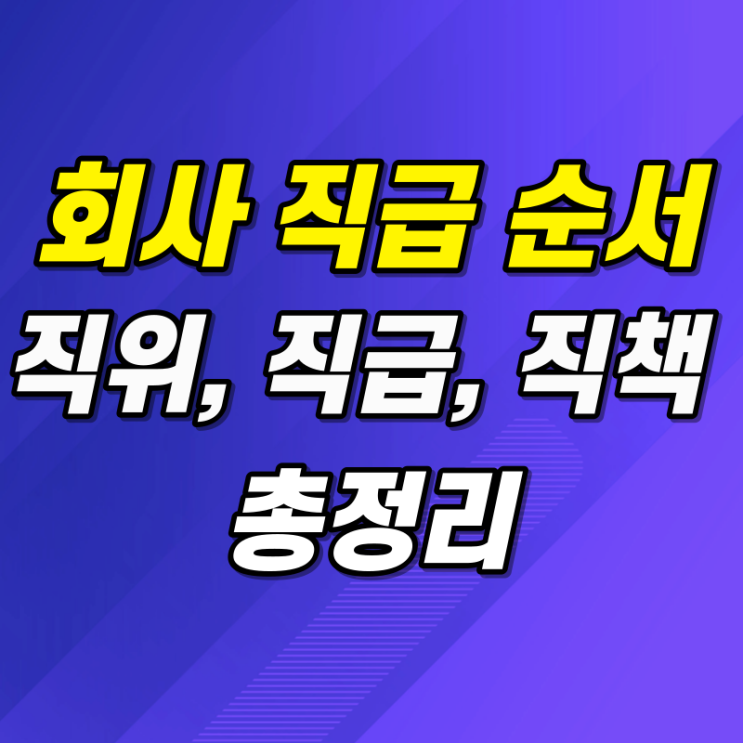 회사 직급 순서 팀장 체계(직위, 직급, 직책 차이) : 네이버 블로그 회사 직급 순서 팀장 체계(직위, 직급, 직책 차이) : 네이버 블로그