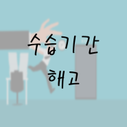 직장인(알바) 수습기간 중 해고와 퇴사, 급여에 대해(Ft. 부당해고 구제신청, 해고예고수당)