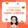 명품 기업 ETF까지? ETF 의 특징, 투자 방법까지!