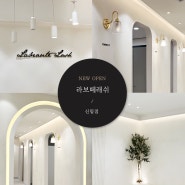 라보떼래쉬 [신림점] NEW OPEN!! 지점안내 / 오시는길