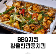 BBQ 황올한 칸풍치킨 내돈내먹 찐후기