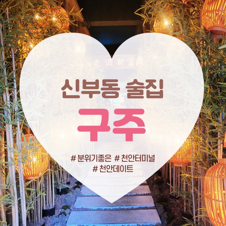 천안 신부동 이자카야 구주 천안분위기술집 포토존 추천 : 네이버 블로그