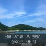 [남해 상주] 처음 해보는 해수욕장에 있는 오토캠핑장 즐기기