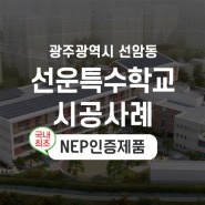 [한진테크] 바닥난방 전기 온돌 평판- 선운특수학교 시공사례