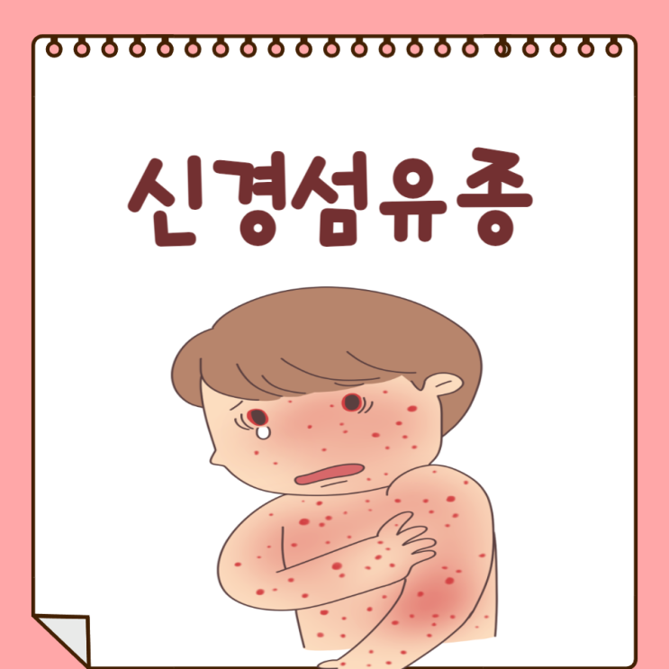 신경섬유종 증상 원인 유전 밀크반점 제거 신경섬유종증 1형 2형 : 네이버 블로그
