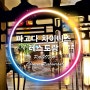 [방콕&파타야 자유여행] "메마퀸-파고다 차이니즈 레스토랑(PAGODA Chinese Restaurant)"에서 점심식사