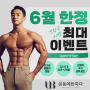 서천동 헬스, 오늘부터 딱 5일간만 진행하는 이벤트!