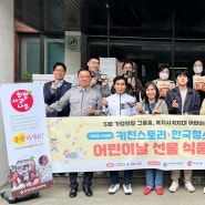 [2023년 우리얼 상반기호] 5월 행복한 가정의 달, 한국청소년연맹과 키친스토리그룹홈 및 복지사각대 가족을 위한 선물 전달