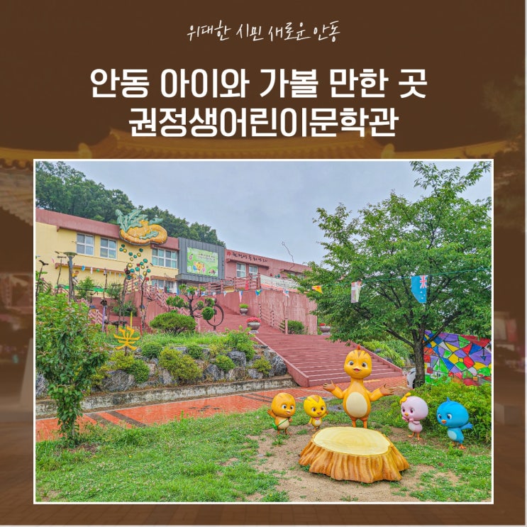 안동 아이와 가볼 만한 곳, 권정생어린이문학관