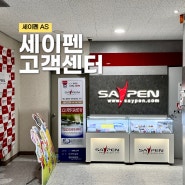 세이펜 고장 성수 AS 고객센터 방문 후기 +주차 정보