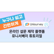 [유니서베이 튜토리얼] 누구나 쉽게 사용할 수 있는 온라인 설문 제작을 위한 최적의 솔루션 '유니서베이(Unisurvey)' 사용법