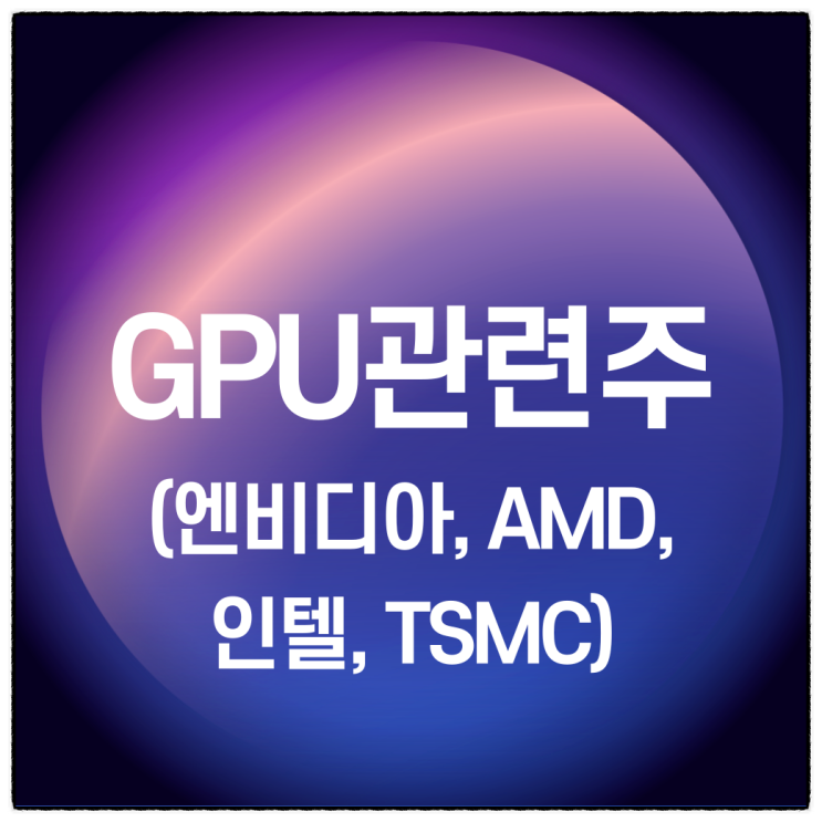 GPU관련주 소개(엔비디아, AMD, 인텔, TSMC) : 네이버 블로그
