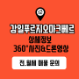 감일 푸르지오 마크베르 내부 360도 영상.동배치도 상세 정보[전.월세 문의]